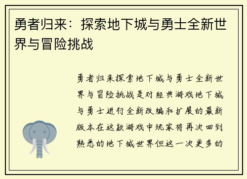 勇者归来：探索地下城与勇士全新世界与冒险挑战