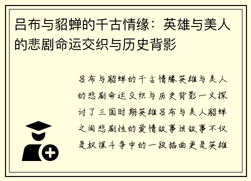 吕布与貂蝉的千古情缘：英雄与美人的悲剧命运交织与历史背影