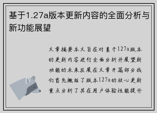 基于1.27a版本更新内容的全面分析与新功能展望