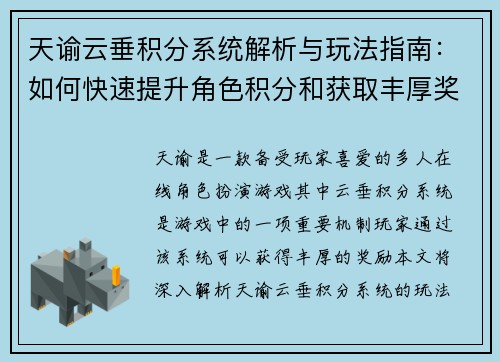 天谕云垂积分系统解析与玩法指南：如何快速提升角色积分和获取丰厚奖励