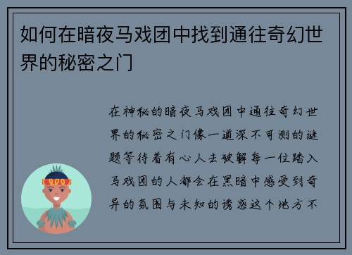 如何在暗夜马戏团中找到通往奇幻世界的秘密之门