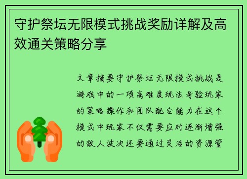守护祭坛无限模式挑战奖励详解及高效通关策略分享