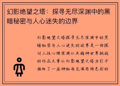 幻影绝望之塔：探寻无尽深渊中的黑暗秘密与人心迷失的边界
