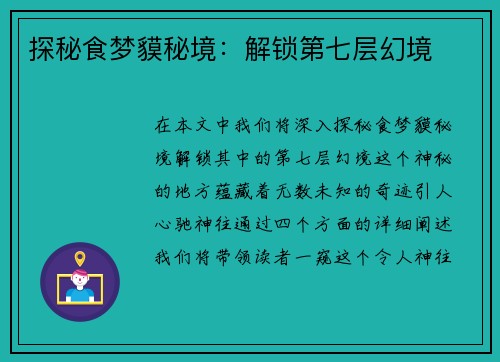 探秘食梦貘秘境：解锁第七层幻境