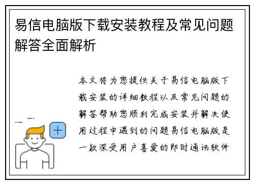 易信电脑版下载安装教程及常见问题解答全面解析