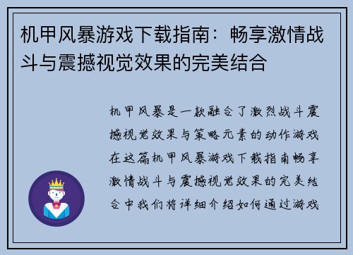 机甲风暴游戏下载指南:畅享激情战斗与震撼视觉效果的完美结合 机甲风暴游戏下载指南:畅享激情战斗与震撼视觉效果的完美结合