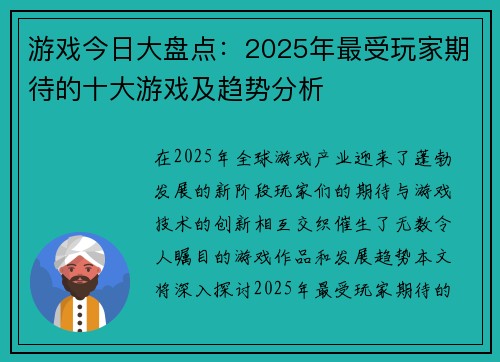 游戏今日大盘点:2025年最受玩家期待的十大游戏及趋势分析 游戏今日大盘点:2025年最受玩家期待的十大游戏及趋势分析