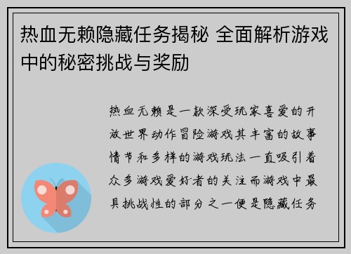 热血无赖隐藏任务揭秘 全面解析游戏中的秘密挑战与奖励