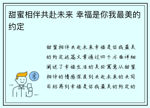 甜蜜相伴共赴未来 幸福是你我最美的约定