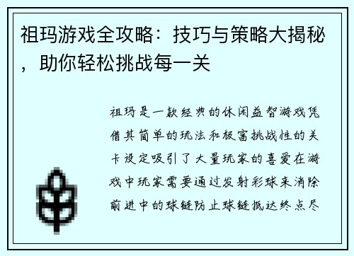 祖玛游戏全攻略：技巧与策略大揭秘，助你轻松挑战每一关