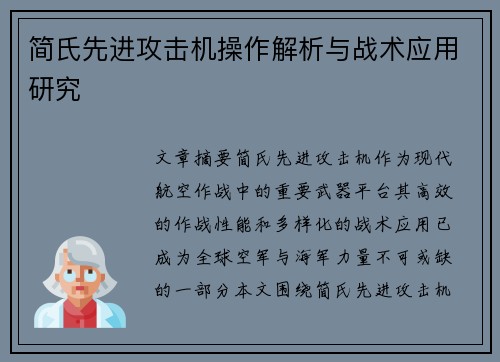 简氏先进攻击机操作解析与战术应用研究