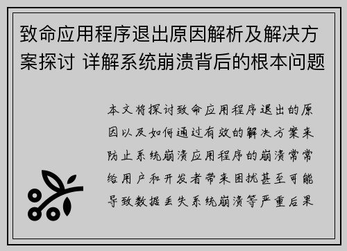 致命应用程序退出原因解析及解决方案探讨 详解系统崩溃背后的根本问题 致命应用程序退出原因解析及解决方案探讨 详解系统崩溃背后的根本问题