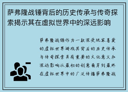 萨弗隆战锤背后的历史传承与传奇探索揭示其在虚拟世界中的深远影响