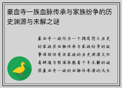 豪血寺一族血脉传承与家族纷争的历史渊源与未解之谜