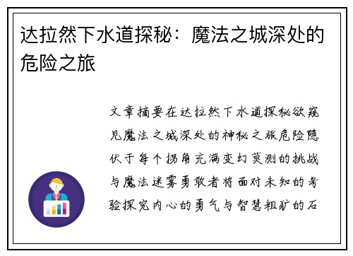 达拉然下水道探秘：魔法之城深处的危险之旅