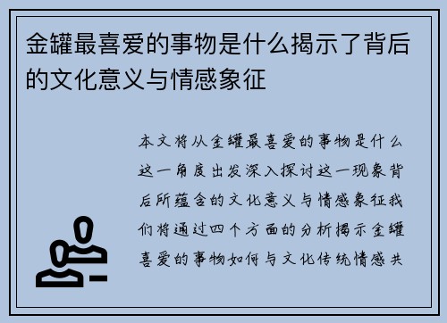金罐最喜爱的事物是什么揭示了背后的文化意义与情感象征