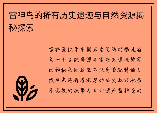 雷神岛的稀有历史遗迹与自然资源揭秘探索