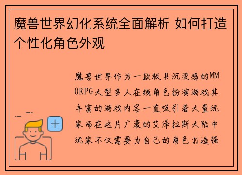 魔兽世界幻化系统全面解析 如何打造个性化角色外观 魔兽世界幻化系统全面解析 如何打造个性化角色外观