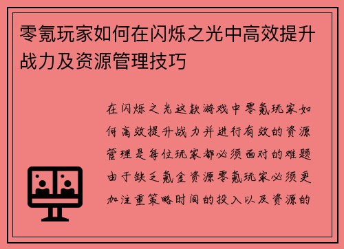 零氪玩家如何在闪烁之光中高效提升战力及资源管理技巧 零氪玩家如何在闪烁之光中高效提升战力及资源管理技巧