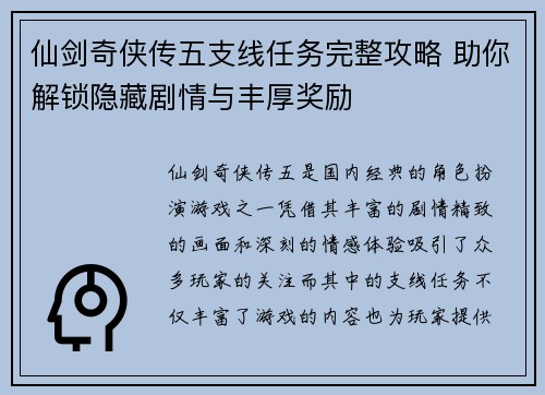 仙剑奇侠传五支线任务完整攻略 助你解锁隐藏剧情与丰厚奖励 仙剑奇侠传五支线任务完整攻略 助你解锁隐藏剧情与丰厚奖励