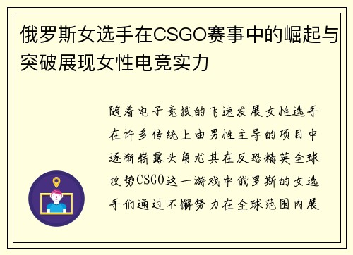 俄罗斯女选手在CSGO赛事中的崛起与突破展现女性电竞实力 俄罗斯女选手在CSGO赛事中的崛起与突破展现女性电竞实力