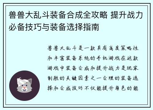 兽兽大乱斗装备合成全攻略 提升战力必备技巧与装备选择指南 兽兽大乱斗装备合成全攻略 提升战力必备技巧与装备选择指南