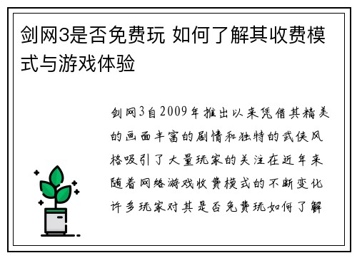 剑网3是否免费玩 如何了解其收费模式与游戏体验 剑网3是否免费玩 如何了解其收费模式与游戏体验