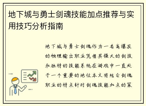 地下城与勇士剑魂技能加点推荐与实用技巧分析指南 地下城与勇士剑魂技能加点推荐与实用技巧分析指南