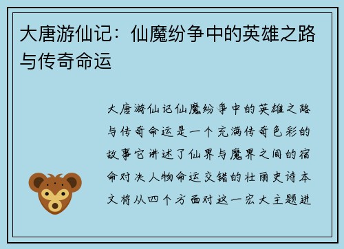 大唐游仙记:仙魔纷争中的英雄之路与传奇命运 大唐游仙记:仙魔纷争中的英雄之路与传奇命运