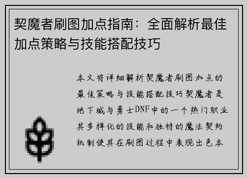 契魔者刷图加点指南:全面解析最佳加点策略与技能搭配技巧 契魔者刷图加点指南:全面解析最佳加点策略与技能搭配技巧