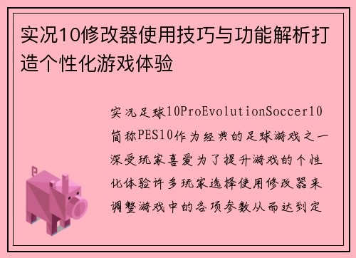 实况10修改器使用技巧与功能解析打造个性化游戏体验 实况10修改器使用技巧与功能解析打造个性化游戏体验