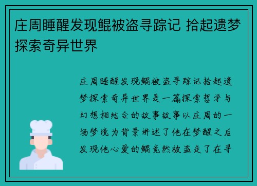 庄周睡醒发现鲲被盗寻踪记 拾起遗梦探索奇异世界 庄周睡醒发现鲲被盗寻踪记 拾起遗梦探索奇异世界